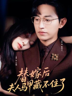 《替嫁后夫人马甲藏不住了(80集)卓杭&王馨悦(夸克网盘)》短剧封面