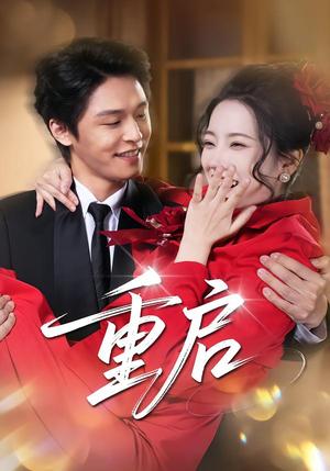 《重启(80集)杨诚晏&左倚天(夸克网盘)》短剧封面