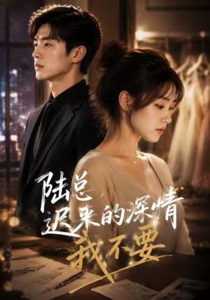 《陆总，迟来的深情我不要（58集）（夸克网盘）》短剧封面