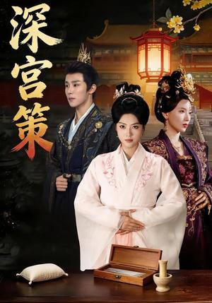 《深宫策（64集）马晓伟&马士尧&赵颖诗&吴昊（女）（夸克网盘）》短剧封面