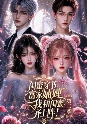 《闺蜜穿书富家妯娌,我和闺蜜齐上阵!第二季(98集)(夸克网盘)》短剧封面