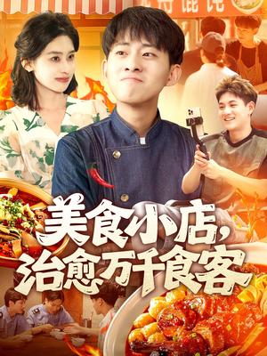 《美食小店治愈万千食客（92集）周航健＆原泽曦》短剧封面