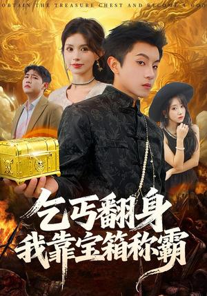《乞丐翻身我靠宝箱称霸（70集）鸟木&瑞瑞（夸克网盘）》短剧封面