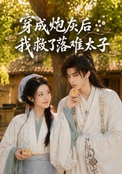《穿成炮灰后我救了落难太子(75集)(百度网盘)》短剧封面