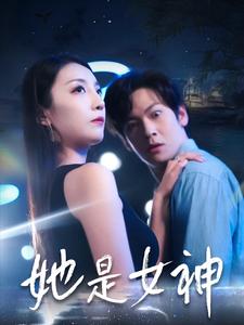 《她是女神（58集）（夸克网盘）》短剧封面