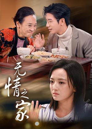《无情之家（51集）（夸克网盘）》短剧封面