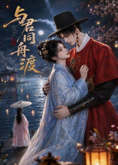 《与君同舟渡（42集）（百度网盘）》短剧封面