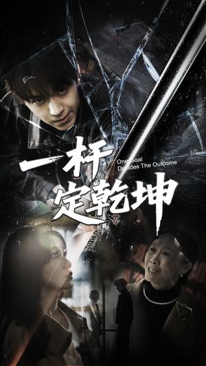 《一杆定乾坤（60集）一凡&牟映竹（夸克网盘）》短剧封面