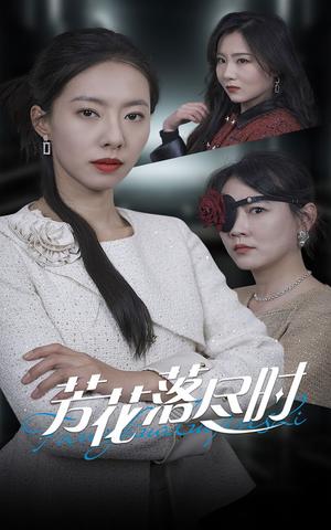 《芳花落尽时（30集）（夸克网盘）》短剧封面
