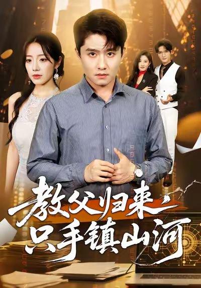 《教父归来,只手镇山河 (60集) 铭汐&翟兆星》短剧封面