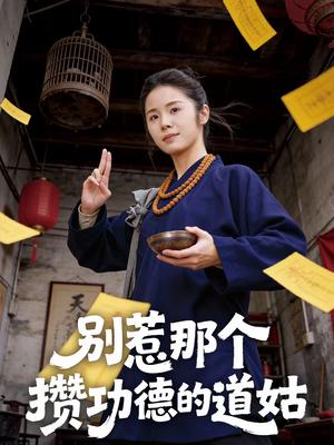 《别惹那个攒功德的道姑(53集)程洋&唐阳(夸克网盘)》短剧封面