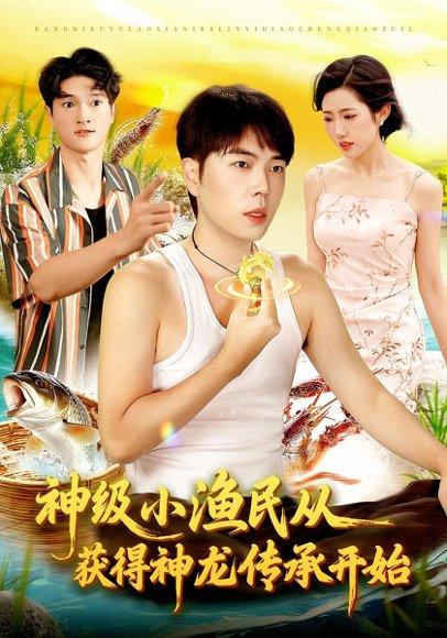 《神级小渔民从获得神龙传承开始》短剧封面