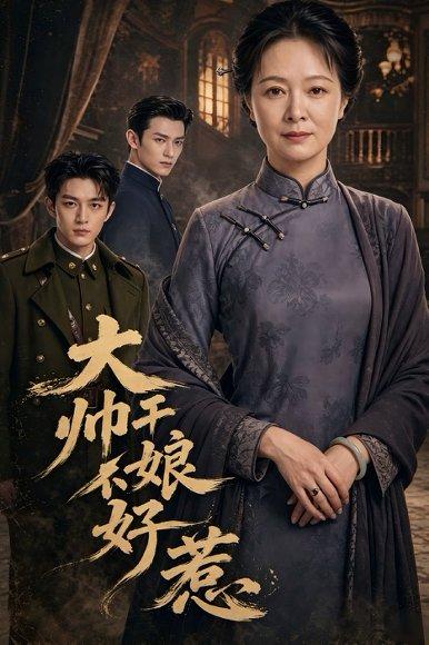 《大帅干娘不好惹(54集)(百度网盘)》短剧封面