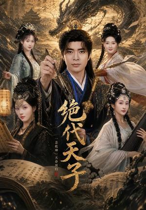 《绝代天子(108集)何子杰&索菲(夸克网盘)》短剧封面