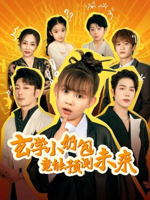 《玄学小奶包竟能预测未来(80集)谢海青(夸克网盘)》短剧封面