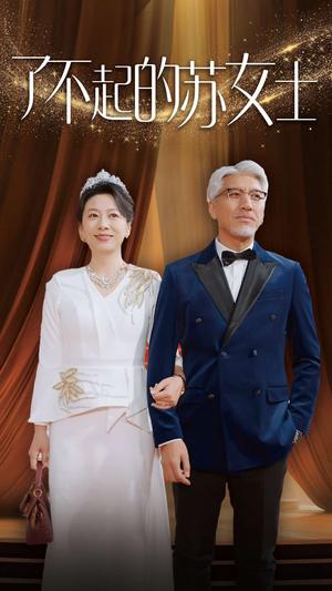 《了不起的苏女士（98集）（夸克网盘）》短剧封面