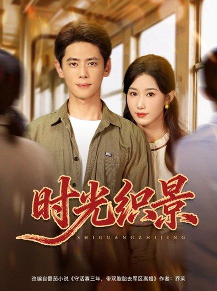 时光织景 《时光织景》短剧封面