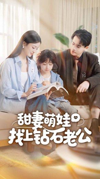《甜妻萌娃找上钻石老公(50集)张本睿&刘苗苗》短剧封面