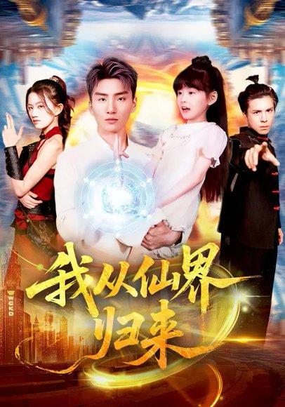 《我从仙界归来(103集)》短剧封面