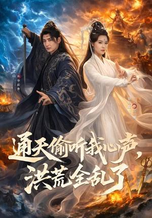 《通天偷听我心声，洪荒全乱了（71集）徐鹤庭&杜江山（夸克网盘）》短剧封面