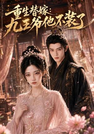 《重生替嫁:九王爷他不装了(60集)(夸克网盘)》短剧封面