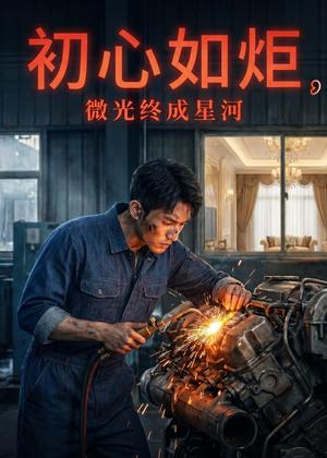 《初心如炬,微光终成星河(44集)AI短剧(夸克网盘)》短剧封面