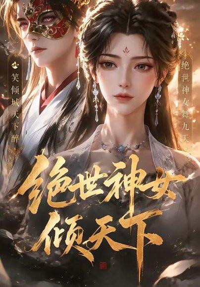 《绝世神女倾天下(86集)(百度网盘)》短剧封面