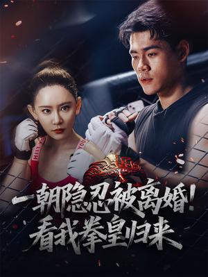 《一朝隐忍被离婚看我拳皇归来（61集）王艺鑫》短剧封面