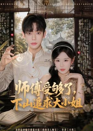 《师傅受够了,下山追求大小姐(80集)朱添博&杨敬晶(夸克网盘)》短剧封面