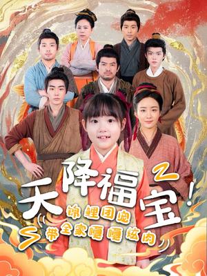 《天降福宝!锦鲤团宠带全家嘎嘎炫肉(66集)(夸克网盘)》短剧封面