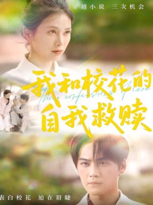 《我和校花的自我救赎(78集)钟琪(夸克网盘)》短剧封面