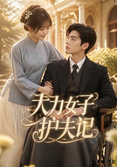 《大力女子护夫记（74集）（百度网盘）》短剧封面