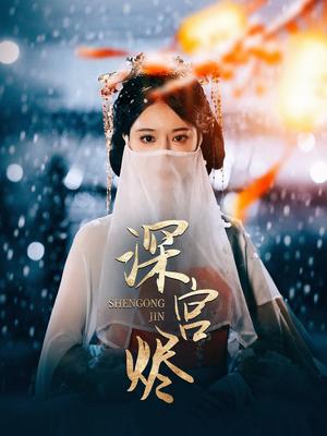 《深宫烬（52集）李木扬＆辛宛柔（夸克网盘）》短剧封面