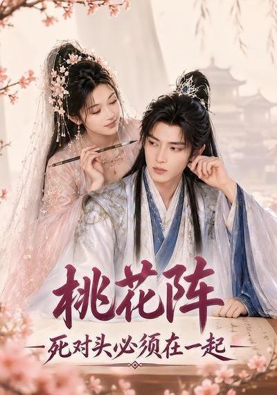 《桃花阵:死对头必须在一起(39集)(百度网盘)》短剧封面