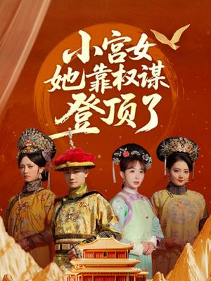 《小宫女她靠权谋登顶了(80集)俞秉辰&房蕾》短剧封面