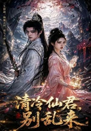 《清冷仙君，别乱来（43集）（夸克网盘）》短剧封面