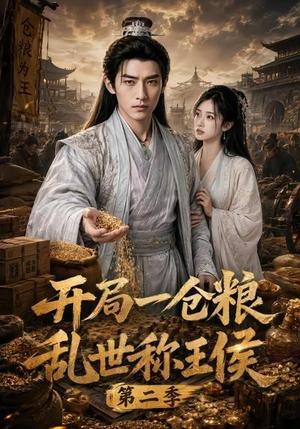 《开局一仓粮乱世称王侯第二季(92集)(夸克网盘)》短剧封面