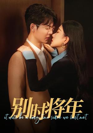 《别时将年(70集)徐扬灏&邝晓彤(夸克网盘)》短剧封面