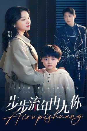 《步步流年再无你（40集）詹妮（夸克网盘）》短剧封面