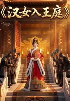 《汉女入王庭(21集)(夸克网盘)》短剧封面