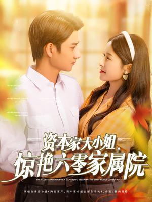 《资本家大小姐,惊艳六零家属院(93集)陈凯洲&张凝慈(夸克网盘)》短剧封面