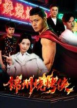 《锦州烧烤侠》短剧封面