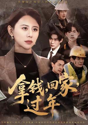 《拿钱,回家,过年&拿钱回家过年(75集)徐香颖&胡金池(夸克网盘)》短剧封面