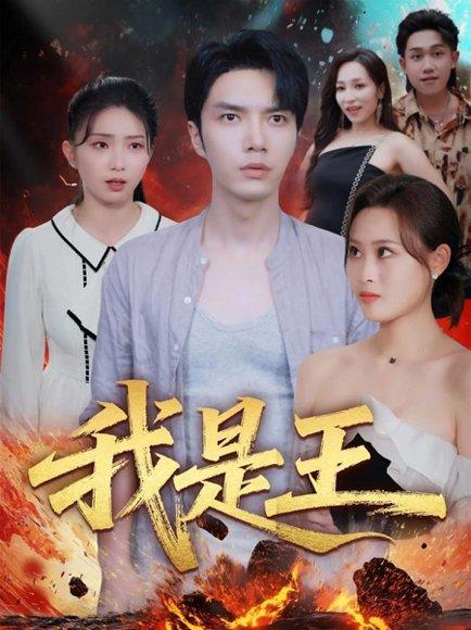 《我是王(70集)史庭赫&卫子千》短剧封面