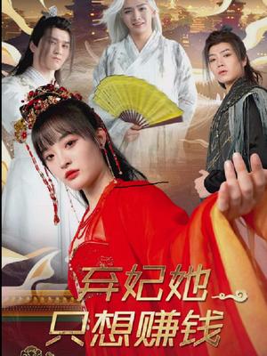 《弃妃她只想赚钱(82集)(夸克网盘)》短剧封面