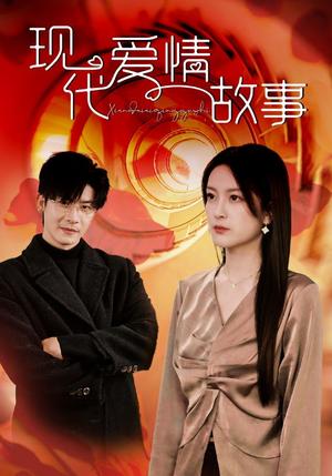 《现代爱情故事（48集）伍怡（夸克网盘）》短剧封面