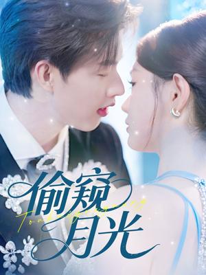 《偷窥月光(70集)闵杰&崔晓萱》短剧封面