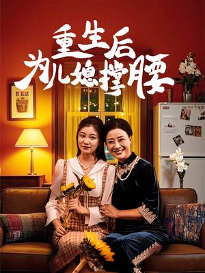 《重生后为儿媳撑腰（66集）（夸克网盘）》短剧封面