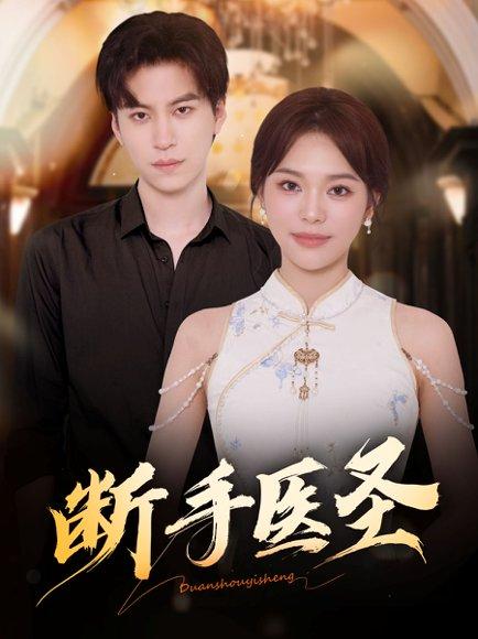 《断手医圣（55集）杜铁柱＆韩悦》短剧封面