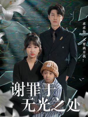 《谢罪于无光之处（71集）王裕博＆潘佳琪&马紫璇（夸克网盘）》短剧封面